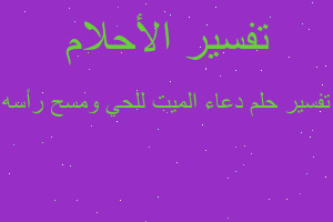 تفسير دعاء الميت للحي ومسح رأسه في المنام