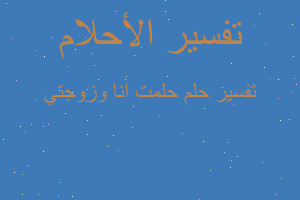 تفسير حلمت انا وزوجتي في المنام