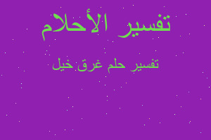 تفسير غرق خيل في المنام