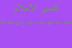 تفسير اخي ضرب يدي وابي ينظراليه في المنام تفسير اخي ضرب يدي وابي ينظراليه في المنام