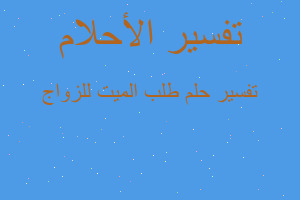 تفسير طلب الميت للزواج في المنام تفسير طلب الميت للزواج في المنام