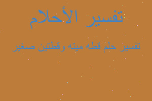 تفسير قطه ميته وقطتين صغير في المنام