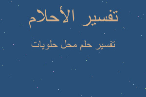 تفسير محل حلويات في المنام