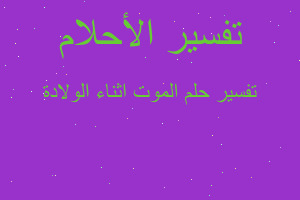 تفسير الموت اثناء الولادة في المنام