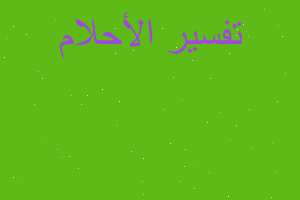 تفسير اغلاق ابواب التوبه في المنام تفسير اغلاق ابواب التوبه في المنام