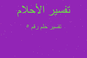 تفسير رقم ٥ في المنام