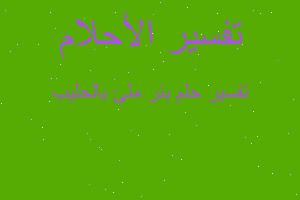 تفسير بئر ملئ بالحليب في المنام