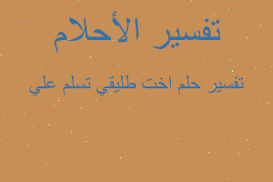 تفسير اخت طليقي تسلم علي في المنام