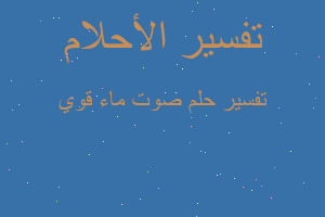 تفسير صوت ماء قوي في المنام