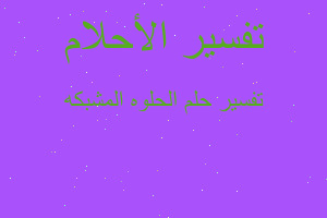 تفسير الحلوه المشبكه في المنام