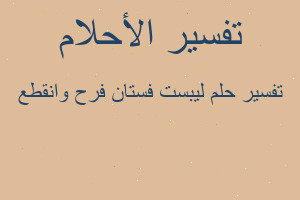 تفسير ليبست فستان فرح وانقطع في المنام