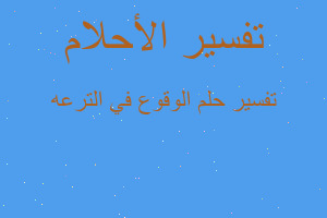 تفسير الوقوع في الترعه في المنام