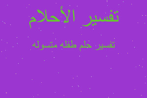 تفسير طفله متسوله في المنام