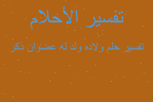 تفسير ولاده ولد له عضوان ذكر في المنام