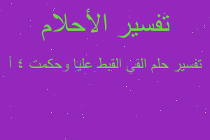 تفسير القي القبط عليا وحكمت 4 أ في المنام