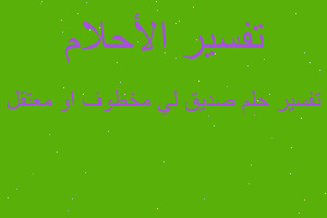 تفسير صديق لي مخطوف او معتقل في المنام تفسير صديق لي مخطوف او معتقل في المنام