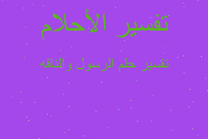 تفسير الرسول والناقه في المنام تفسير الرسول والناقه في المنام