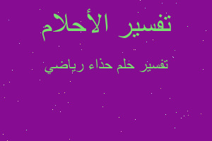 تفسير حذاء رياضي في المنام تفسير حذاء رياضي في المنام