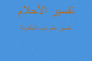 تفسير باب البلكونة في المنام تفسير باب البلكونة في المنام