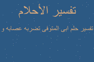 تفسير ابى المتوفى تضربه عصابه و في المنام