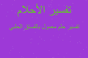 تفسير معمول بالفستق الحلبي في المنام