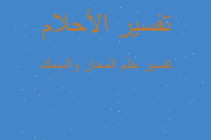 تفسير المحار والسمك في المنام تفسير المحار والسمك في المنام