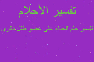 تفسير الحناء على عضو طفل ذكري في المنام