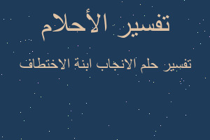 تفسير الانجاب ابنة الاختطاف في المنام