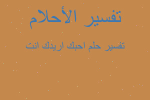 تفسير احبك اريدك انت في المنام