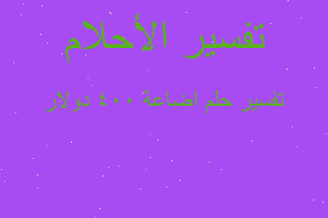 تفسير اضاعة ٤٠٠ دولار في المنام تفسير اضاعة ٤٠٠ دولار في المنام