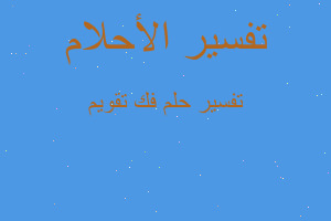 تفسير فك تقويم في المنام تفسير فك تقويم في المنام