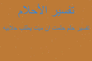 تفسير حلمت ان ميت يطلب حلابيه في المنام تفسير حلمت ان ميت يطلب حلابيه في المنام