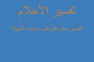 تفسير القرنفل ونبات الشيبة في المنام