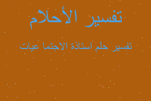 تفسير استاذة الاجتما عيات في المنام