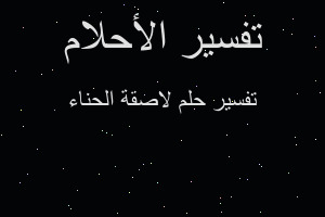 تفسير لاصقة الحناء في المنام تفسير لاصقة الحناء في المنام