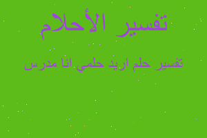 تفسير اريد حلمي انا مدرس في المنام