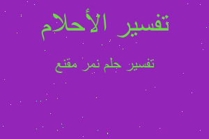 تفسير نمر مقنع في المنام تفسير نمر مقنع في المنام