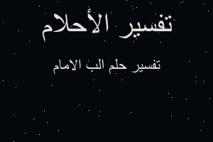 تفسير الب الامام في المنام