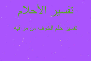 تفسير الخوف من مراقبه في المنام تفسير الخوف من مراقبه في المنام