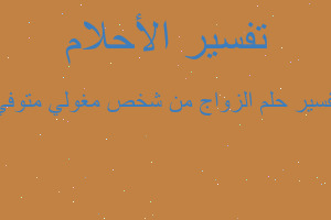 تفسير الزواج من شخص مغولي متوفي في المنام