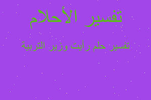 تفسير رأيت وزير التربية في المنام