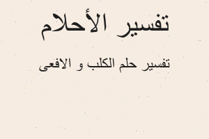 تفسير الكلب و الافعى في المنام