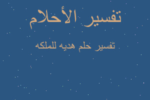 تفسير هديه للملكه في المنام