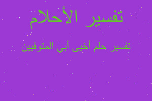 تفسير أخيى أبي المتوفيين في المنام