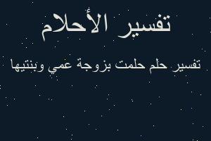 تفسير حلمت بزوجة عمي وبنتيها في المنام