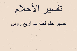تفسير قطه ب اربع روس في المنام