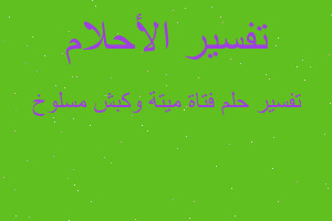 تفسير فتاة ميتة وكبش مسلوخ في المنام