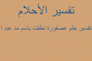 تفسير عصفورة نطقت باسم مد عبد ا في المنام