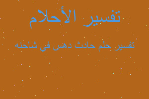 تفسير حادث دهس في شاحنه في المنام