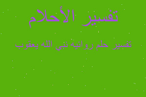 تفسير روائيه نبي الله يعقوب في المنام